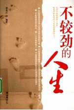 不较劲的人生