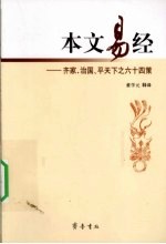 本文易经 齐家、治国、平天下之六十四策