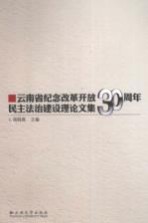云南省纪念改革开放30周年民主法治建设理论文集