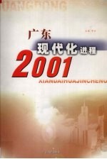广东现代化进程 2001