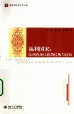 福利国家 欧洲再现代化的经历与经验