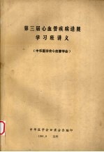 第三届心血管疾病进展 学习班讲义(中华医学会心血管学会)