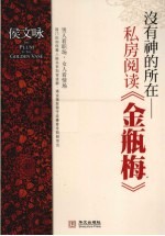 没有神的所在 私房阅读《金瓶梅》