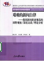艰难的新闻自律 我国新闻职业规范的田野观察/深度访谈/理论分析