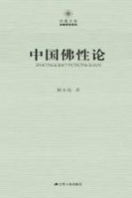中国佛性论