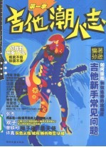 吉他潮人志 第1季