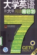 大学英语新六级阅读周计划 第2版