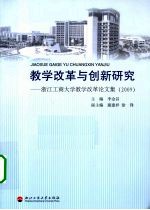 教学改革与创新研究 浙江工商大学教学改革论文集 2009