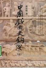 中国戏曲史钩沉 下