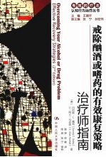 戒除酗酒或嗜药的有效康复策略 治疗师指南