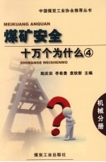 煤矿安全十万个为什么 4 机械分册