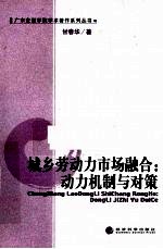 城乡劳动力市场融合 动力机制与对策
