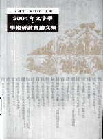 2004年文字学学术研讨会论文集