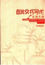 商务文书写作实用手册