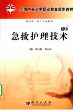 急救护理技术 案例版