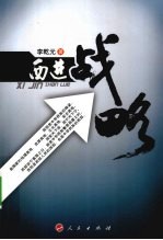 西进战略