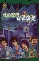 医院里的白色幽灵