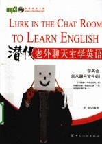 潜伏老外聊天室学英语