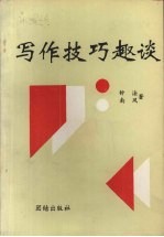 写作技巧趣谈
