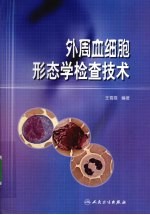 外周血细胞形态学检查技术