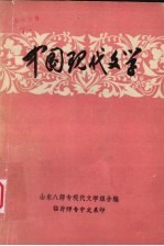 中国现代文学 初稿