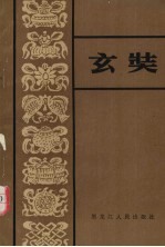 玄奘