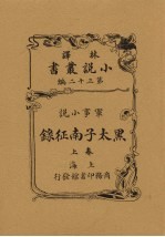 黑太子南征录 上 军事小说