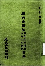 康有为编康氏先世遗诗 朱师九江佚文合集