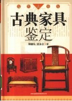 古典家具鉴定