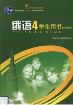 俄语 4 学生用书 全新版