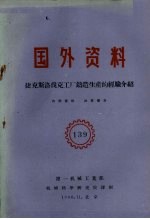 国外资料 捷克斯洛伐克工厂铸造生产的经验介绍