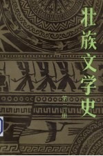 壮族文学史 第2册
