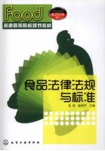 食品法律法规与标准
