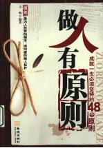 做人有原则