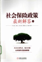 社会保险政策最新解答 上
