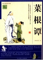 菜根谭