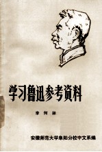学习鲁迅参考资料