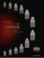 中国玉器百花奖作品集 2009