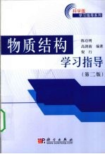 物质结构学习指导