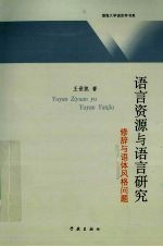 语言资源与语言研究 修辞与语体风格问题