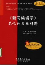 《新闻编辑学》笔记和习题详解
