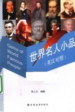 世界名人小品