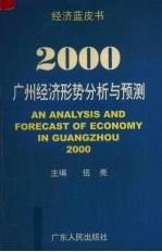 2000:广州经济形势分析与预测