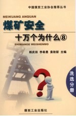煤矿安全十万个为什么 8 洗选分册