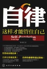 自律 这样才能管住自己