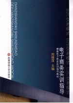 电子商务实训指导:德意电子商务实训指导教材