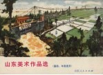 山东美术作品选 国画、年画选页