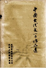 中国古代文学作品选 第3册