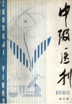 中级医刊 1980年合订本