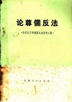 论尊儒反法 批判孔子和儒家反动思想文集